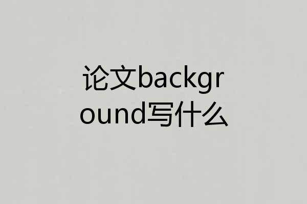 论文background写什么