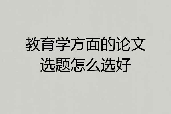 教育学方面的论文选题怎么选好