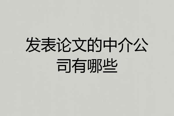 发表论文的中介公司有哪些