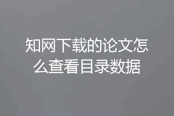 知网下载的论文怎么查看目录数据