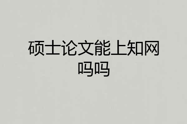 硕士论文能上知网吗吗