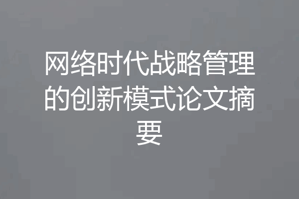 网络时代战略管理的创新模式论文摘要