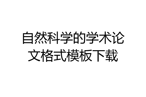 自然科学的学术论文格式模板下载