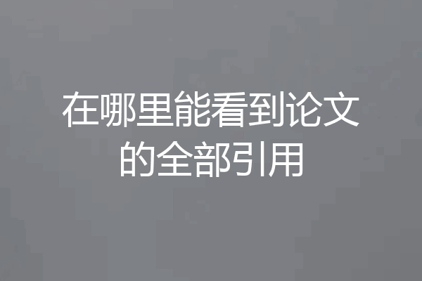 在哪里能看到论文的全部引用