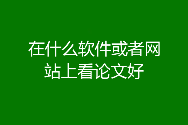 在什么软件或者网站上看论文好
