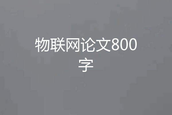 物联网论文800字