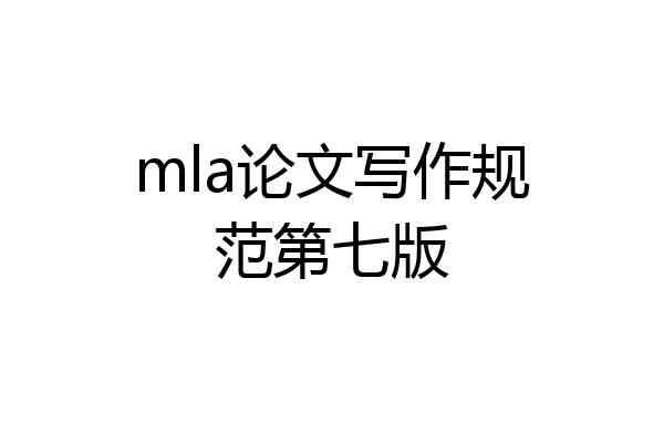 mla论文写作规范第七版