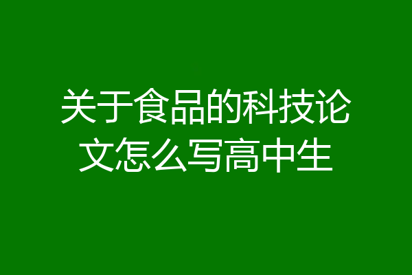 关于食品的科技论文怎么写高中生