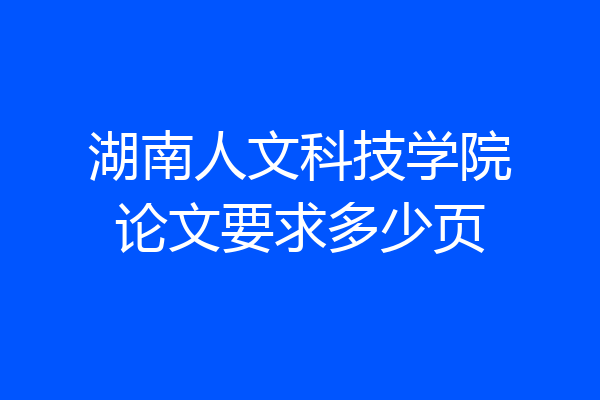 湖南人文科技学院论文要求多少页