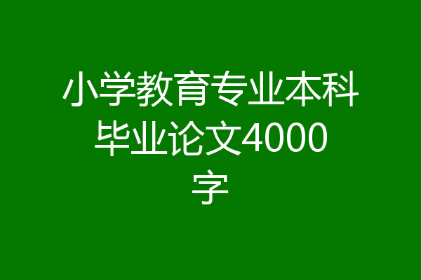小学教育专业本科毕业论文4000字