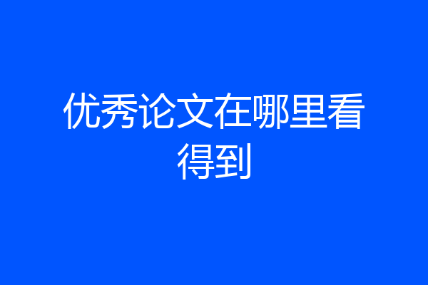 优秀论文在哪里看得到