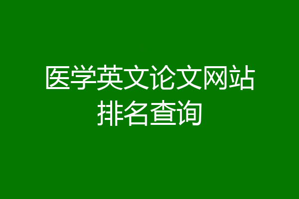 医学英文论文网站排名查询