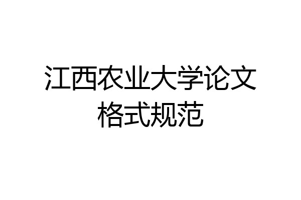 江西农业大学论文格式规范