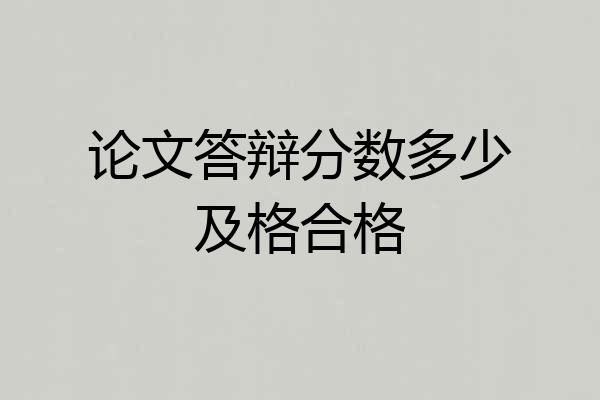 论文答辩分数多少及格合格