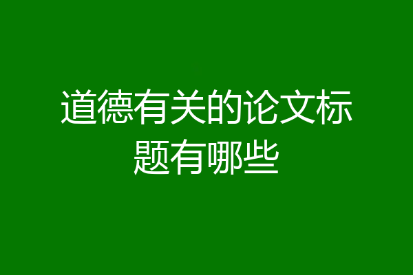 道德有关的论文标题有哪些