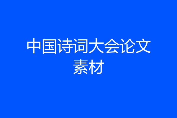中国诗词大会论文素材