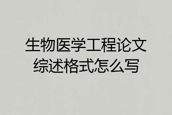 生物医学工程论文综述格式怎么写