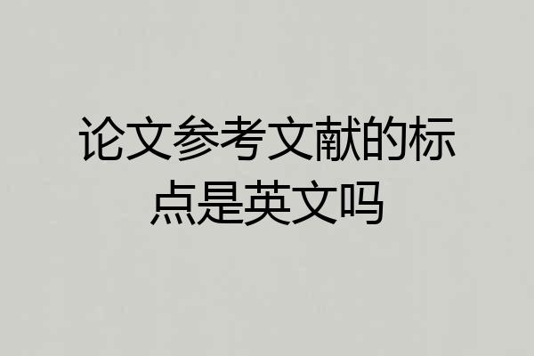 论文参考文献的标点是英文吗