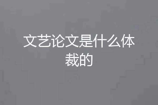 文艺论文是什么体裁的
