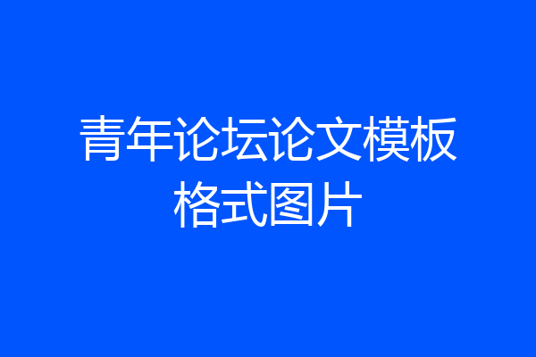青年论坛论文模板格式图片