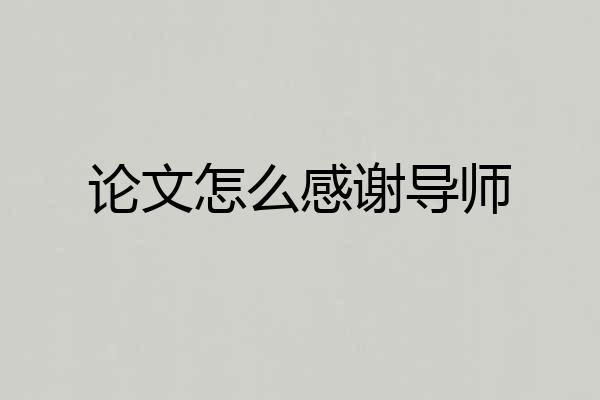 论文怎么感谢导师