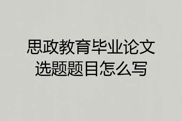思政教育毕业论文选题题目怎么写