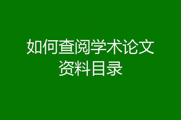 如何查阅学术论文资料目录