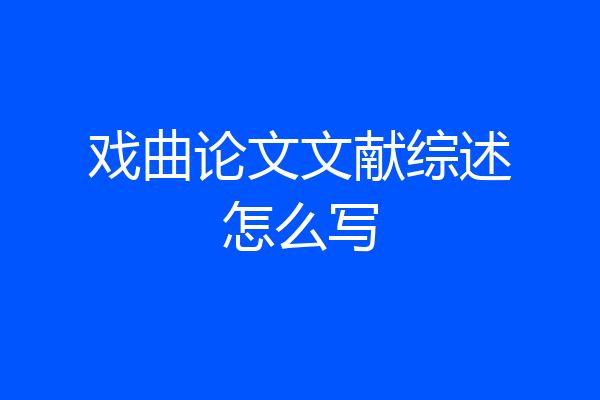 戏曲论文文献综述怎么写