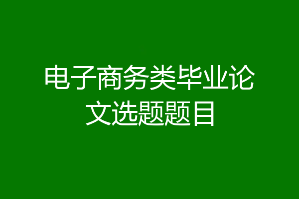 电子商务类毕业论文选题题目
