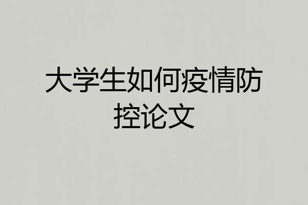 大学生如何疫情防控论文