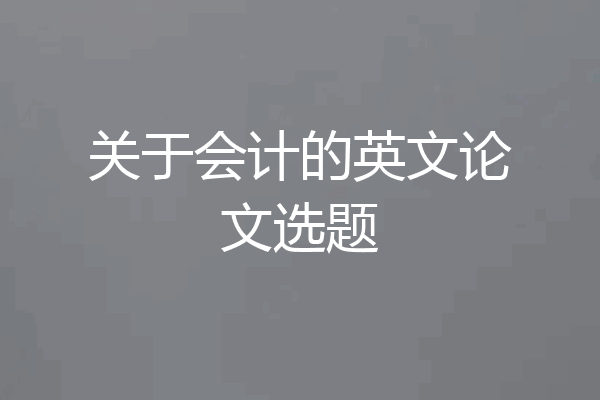 关于会计的英文论文选题