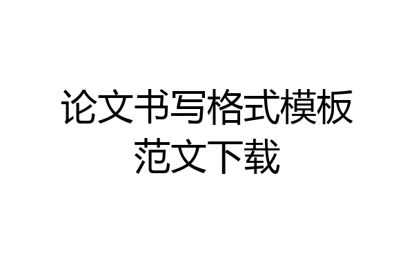 论文书写格式模板范文下载