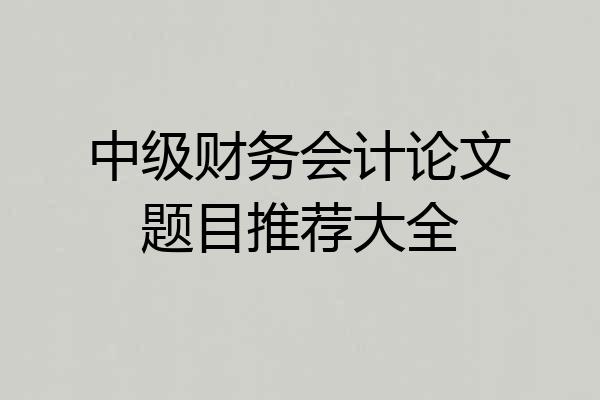 中级财务会计论文题目推荐大全