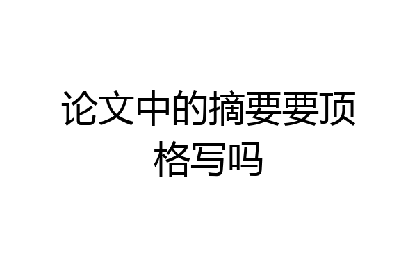 论文中的摘要要顶格写吗