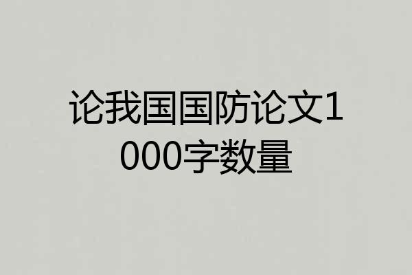 论我国国防论文1000字数量