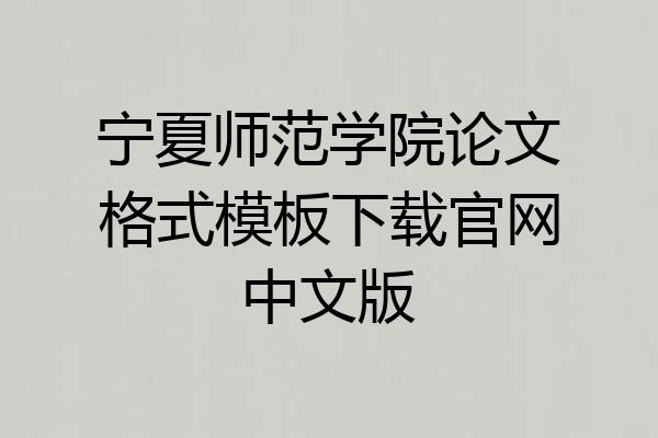 宁夏师范学院论文格式模板下载官网中文版