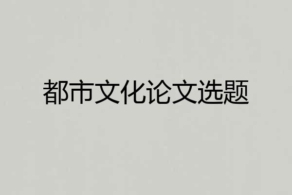 都市文化论文选题