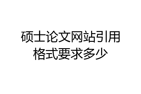 硕士论文网站引用格式要求多少