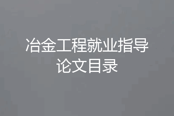 冶金工程就业指导论文目录
