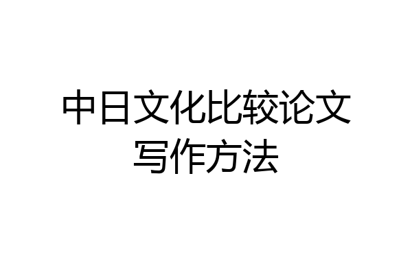 中日文化比较论文写作方法