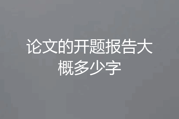 论文的开题报告大概多少字