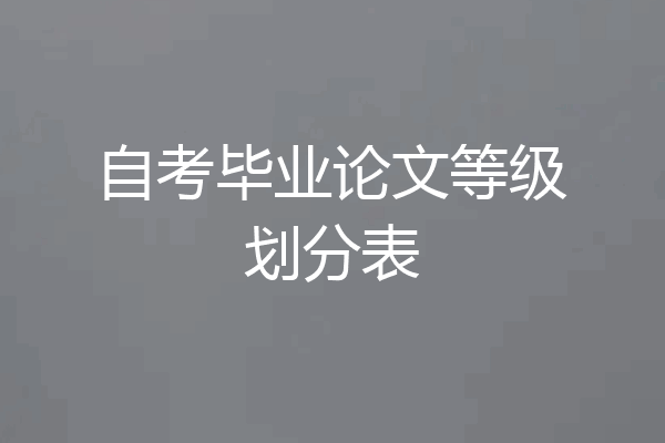 自考毕业论文等级划分表