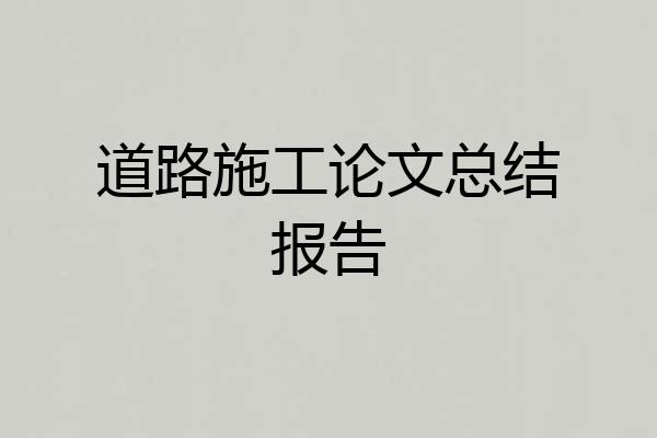 道路施工论文总结报告