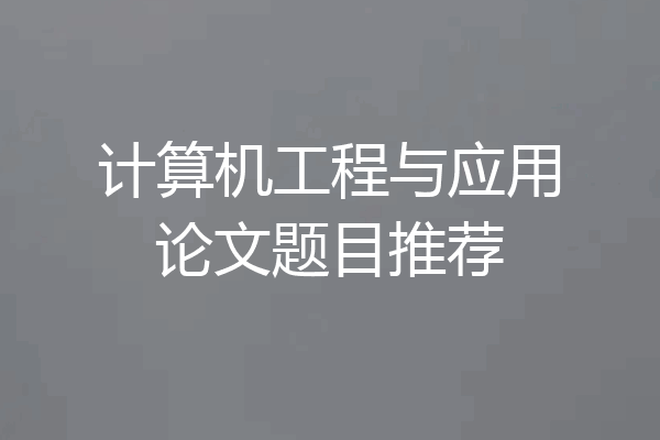 计算机工程与应用论文题目推荐