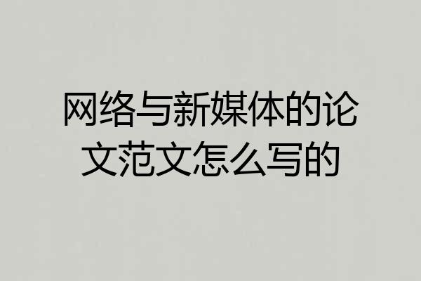 网络与新媒体的论文范文怎么写的