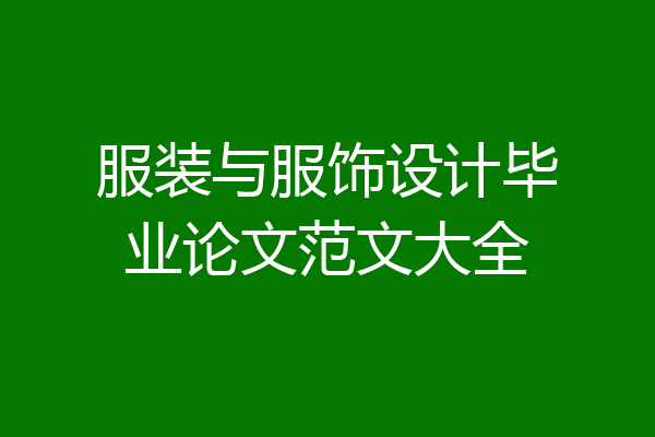 服装与服饰设计毕业论文范文大全