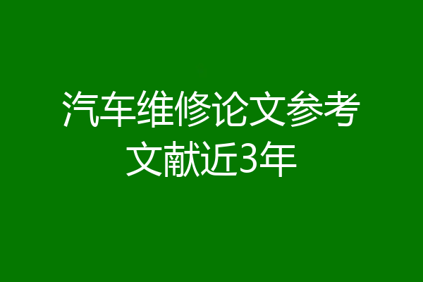 汽车维修论文参考文献近3年