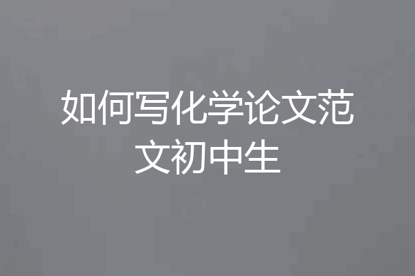 如何写化学论文范文初中生