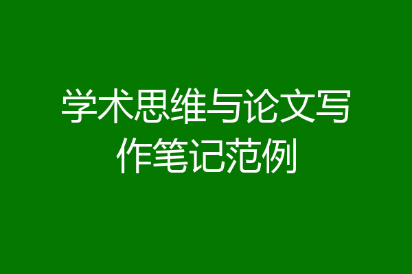 学术思维与论文写作笔记范例