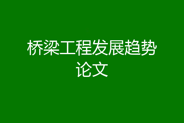 桥梁工程发展趋势论文